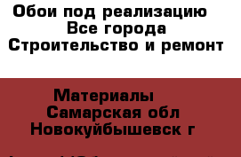 Обои под реализацию - Все города Строительство и ремонт » Материалы   . Самарская обл.,Новокуйбышевск г.